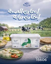 جبنه قشطه ريانه طبيعى