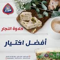 حلاوه النجار 1ك