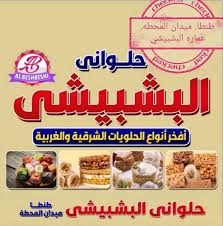 علف البشبيشى